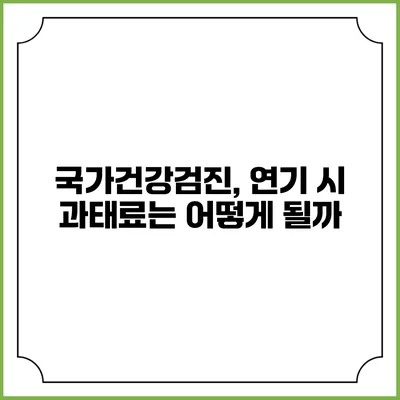 국가건강검진, 연기 시 과태료는 어떻게 될까?