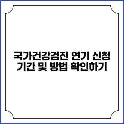 국가건강검진 연기 신청 기간 및 방법 확인하기