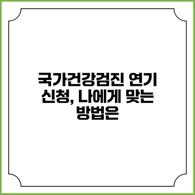 국가건강검진 연기 신청, 나에게 맞는 방법은?