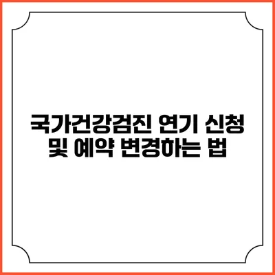 국가건강검진 연기 신청 및 예약 변경하는 법