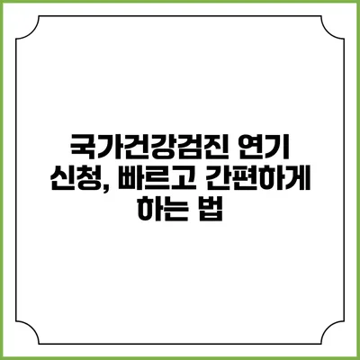 국가건강검진 연기 신청, 빠르고 간편하게 하는 법