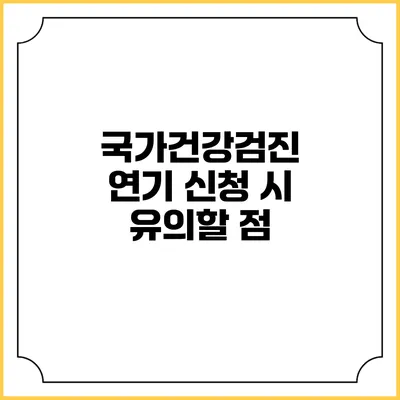 국가건강검진 연기 신청 시 유의할 점
