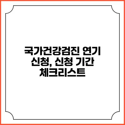 국가건강검진 연기 신청, 신청 기간 체크리스트