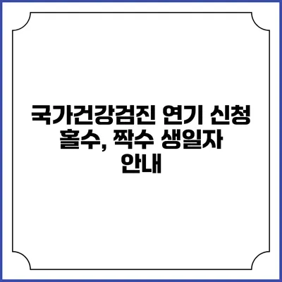 국가건강검진 연기 신청 홀수, 짝수 생일자 안내