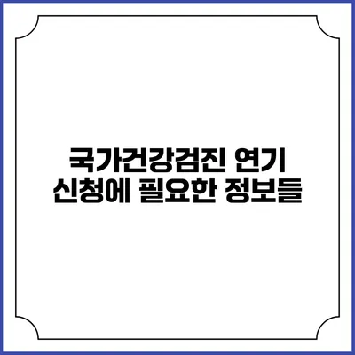 국가건강검진 연기 신청에 필요한 정보들