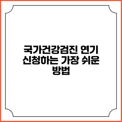 국가건강검진 연기 신청하는 가장 쉬운 방법