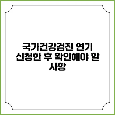 국가건강검진 연기 신청한 후 확인해야 할 사항