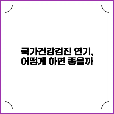 국가건강검진 연기, 어떻게 하면 좋을까?