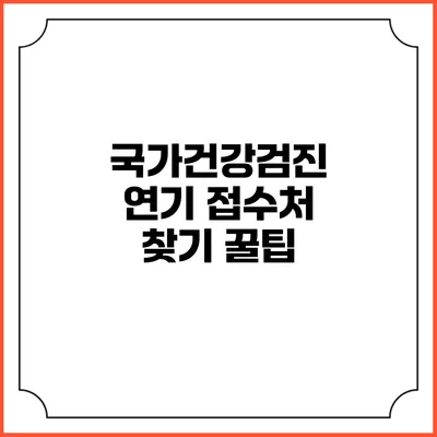 국가건강검진 연기 접수처 찾기 꿀팁