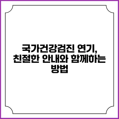 국가건강검진 연기, 친절한 안내와 함께하는 방법