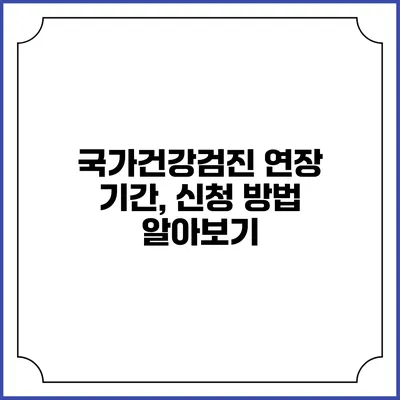 국가건강검진 연장 기간, 신청 방법 알아보기