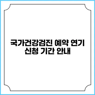 국가건강검진 예약 연기 신청 기간 안내