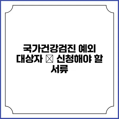 국가건강검진 예외 대상자 – 신청해야 할 서류