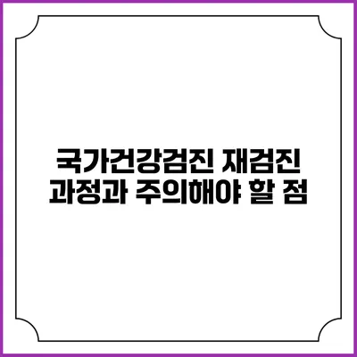 국가건강검진 재검진 과정과 주의해야 할 점
