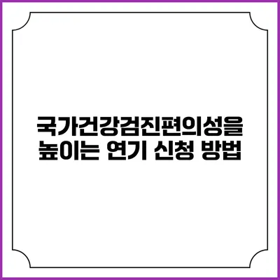 국가건강검진편의성을 높이는 연기 신청 방법