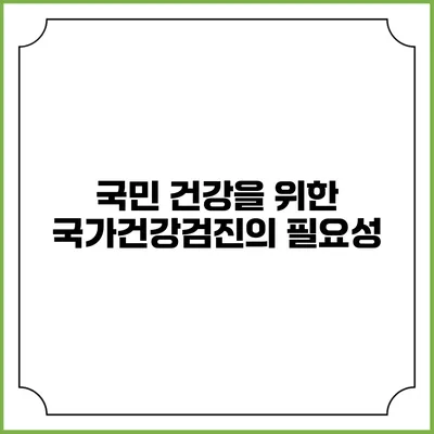 국민 건강을 위한 국가건강검진의 필요성