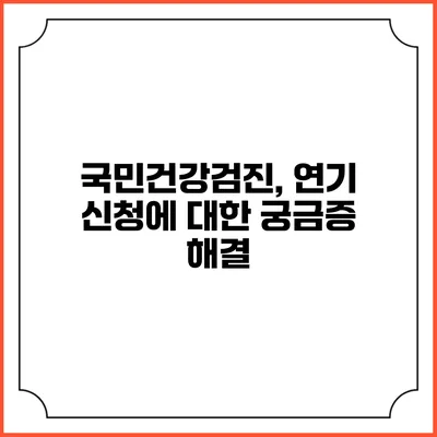국민건강검진, 연기 신청에 대한 궁금증 해결
