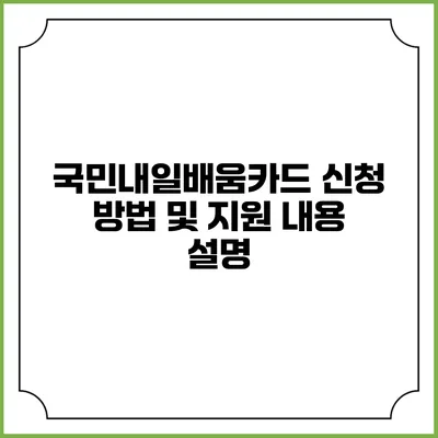 국민내일배움카드 신청 방법 및 지원 내용 설명