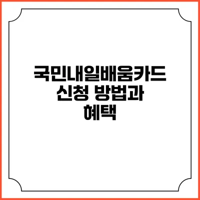 국민내일배움카드 신청 방법과 혜택