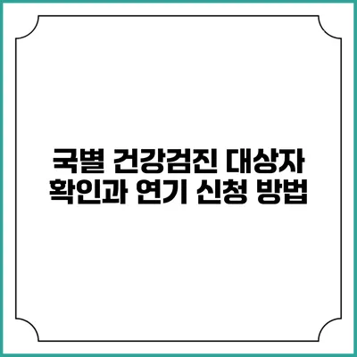 국별 건강검진 대상자 확인과 연기 신청 방법