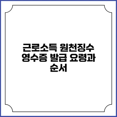 근로소득 원천징수 영수증 발급 요령과 순서