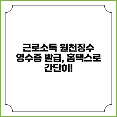 근로소득 원천징수 영수증 발급, 홈택스로 간단히!