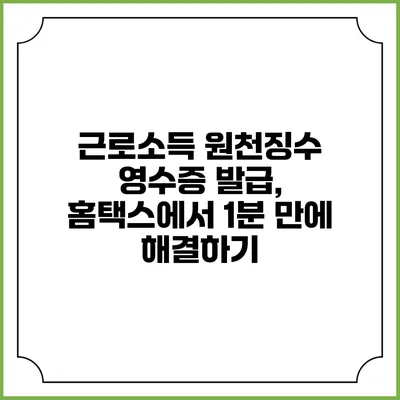 근로소득 원천징수 영수증 발급, 홈택스에서 1분 만에 해결하기