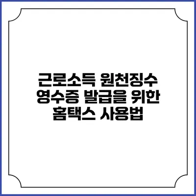 근로소득 원천징수 영수증 발급을 위한 홈택스 사용법