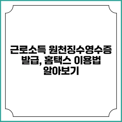 근로소득 원천징수영수증 발급, 홈택스 이용법 알아보기