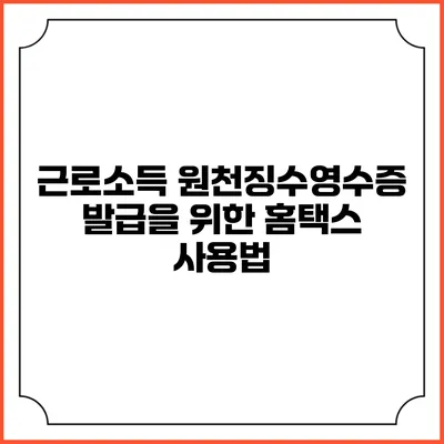 근로소득 원천징수영수증 발급을 위한 홈택스 사용법