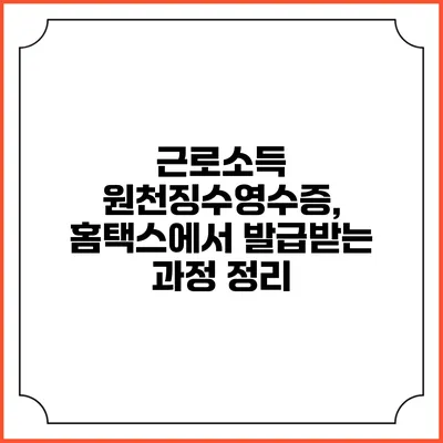근로소득 원천징수영수증, 홈택스에서 발급받는 과정 정리