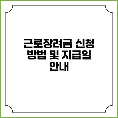 근로장려금 신청 방법 및 지급일 안내