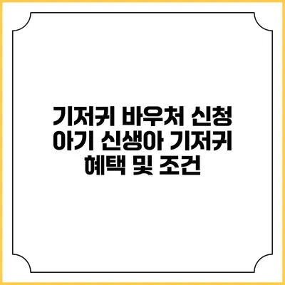 기저귀 바우처 신청 아기 신생아 기저귀 혜택 및 조건