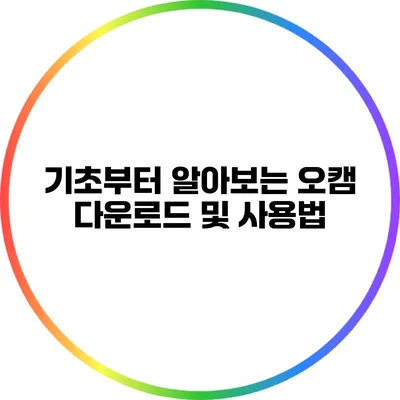 기초부터 알아보는 오캠 다운로드 및 사용법