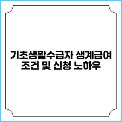 기초생활수급자 생계급여 조건 및 신청 노하우