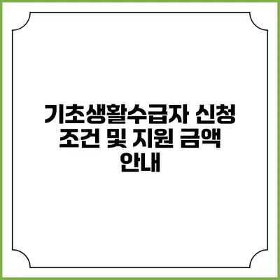 기초생활수급자 신청 조건 및 지원 금액 안내