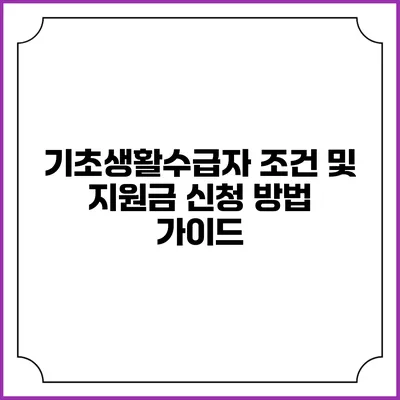 기초생활수급자 조건 및 지원금 신청 방법 가이드