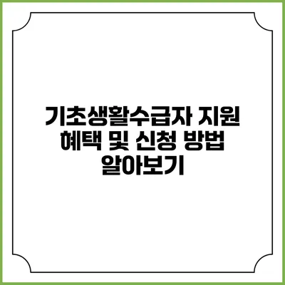 기초생활수급자 지원 혜택 및 신청 방법 알아보기