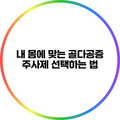 내 몸에 맞는 골다공증 주사제 선택하는 법