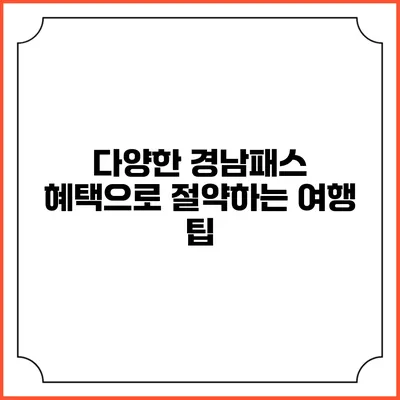 다양한 경남패스 혜택으로 절약하는 여행 팁
