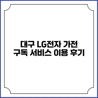 대구 LG전자 가전 구독 서비스 이용 후기