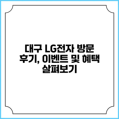 대구 LG전자 방문 후기, 이벤트 및 혜택 살펴보기