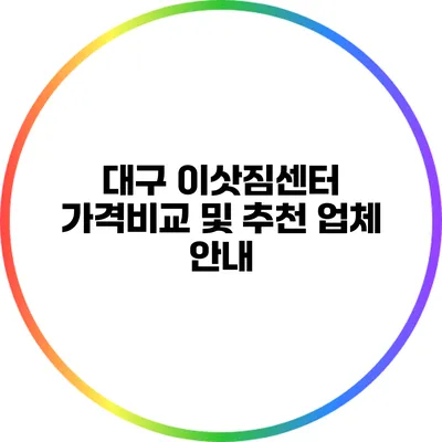 대구 이삿짐센터 가격비교 및 추천 업체 안내