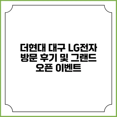 더현대 대구 LG전자 방문 후기 및 그랜드 오픈 이벤트
