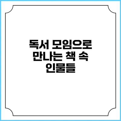 독서 모임으로 만나는 책 속 인물들