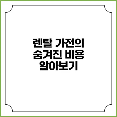 렌탈 가전의 숨겨진 비용 알아보기