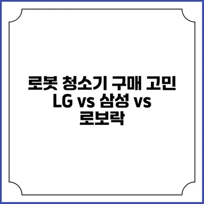 로봇 청소기 구매 고민 LG vs 삼성 vs 로보락