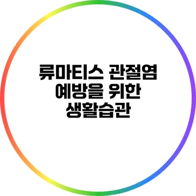 류마티스 관절염 예방을 위한 생활습관