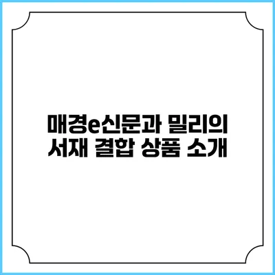 매경e신문과 밀리의 서재 결합 상품 소개