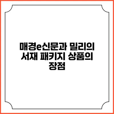 매경e신문과 밀리의 서재 패키지 상품의 장점